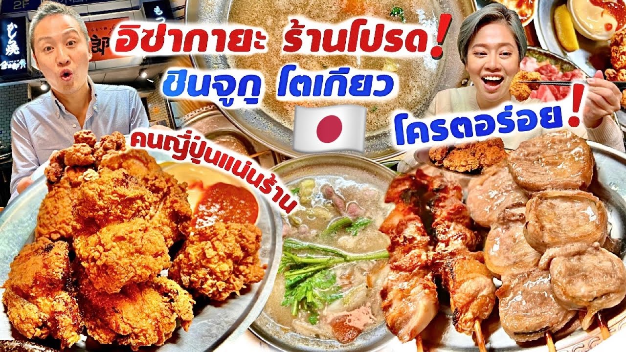 อิซากายะร้านประจำ ถูกและดีคนญี่ปุ่นแน่นร้าน / kinyuud