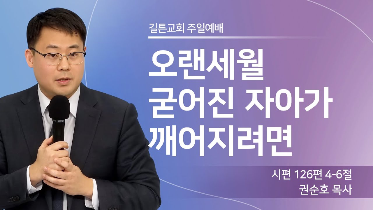 길튼교회 주일예배 | 오랜세월 굳어진 자아가 깨어지려면 | 권순호 목사 | 2026/02/01