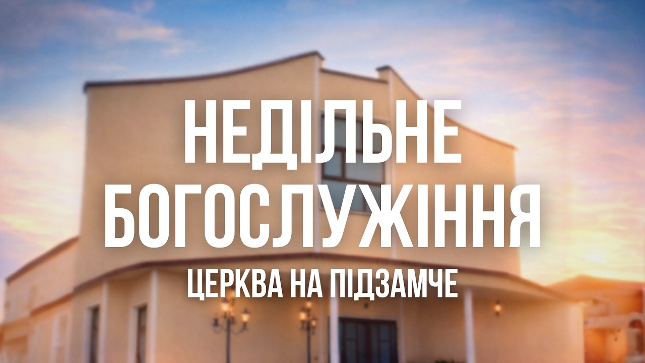 Недільне Служіння | ЦЕРКВА НА ПІДЗАМЧЕ 01.03.2026