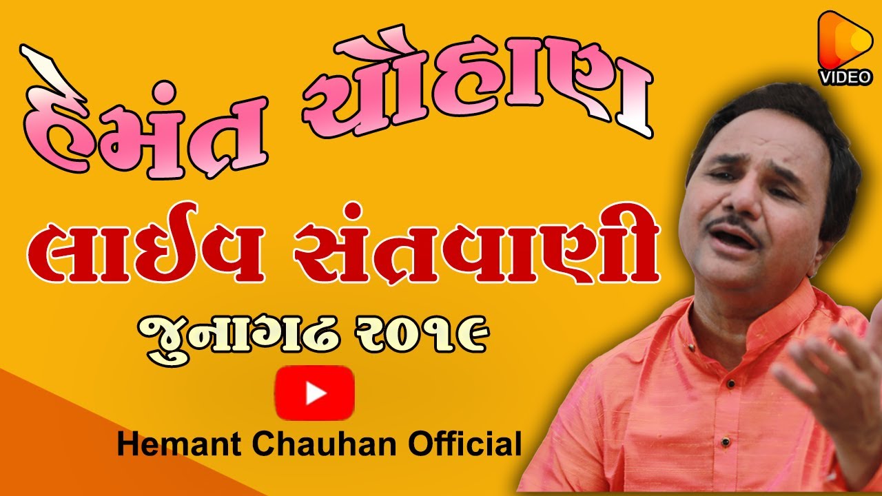 LIVE SANTVANI II HEMANT CHAUHAN II JUNAGADH IIસંત શ્રી દાસી જીવણ સાહેબ II