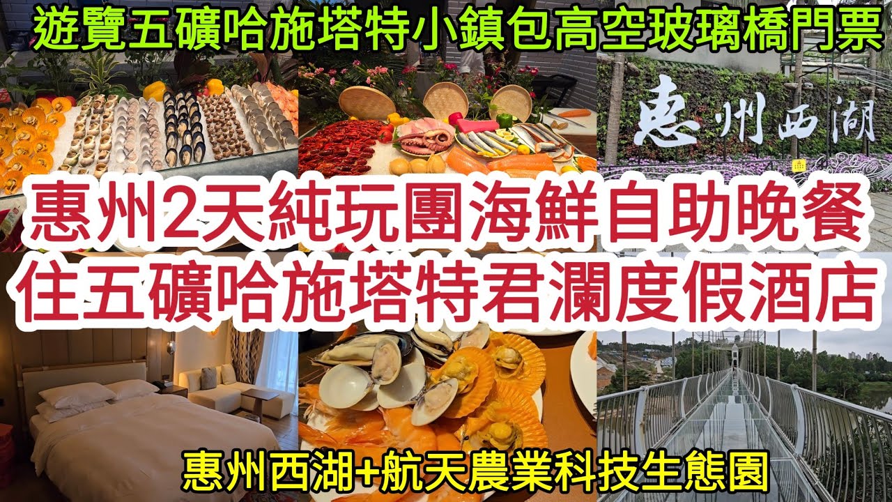 惠州2天純玩團｜酒店海鮮自助晚餐｜入住五礦哈施塔特君瀾度假酒店｜遊覽五礦哈施塔特小鎮+包高空玻璃橋門票｜惠州西湖+航天農業科技生態園｜行程輕鬆！[食玩假期]