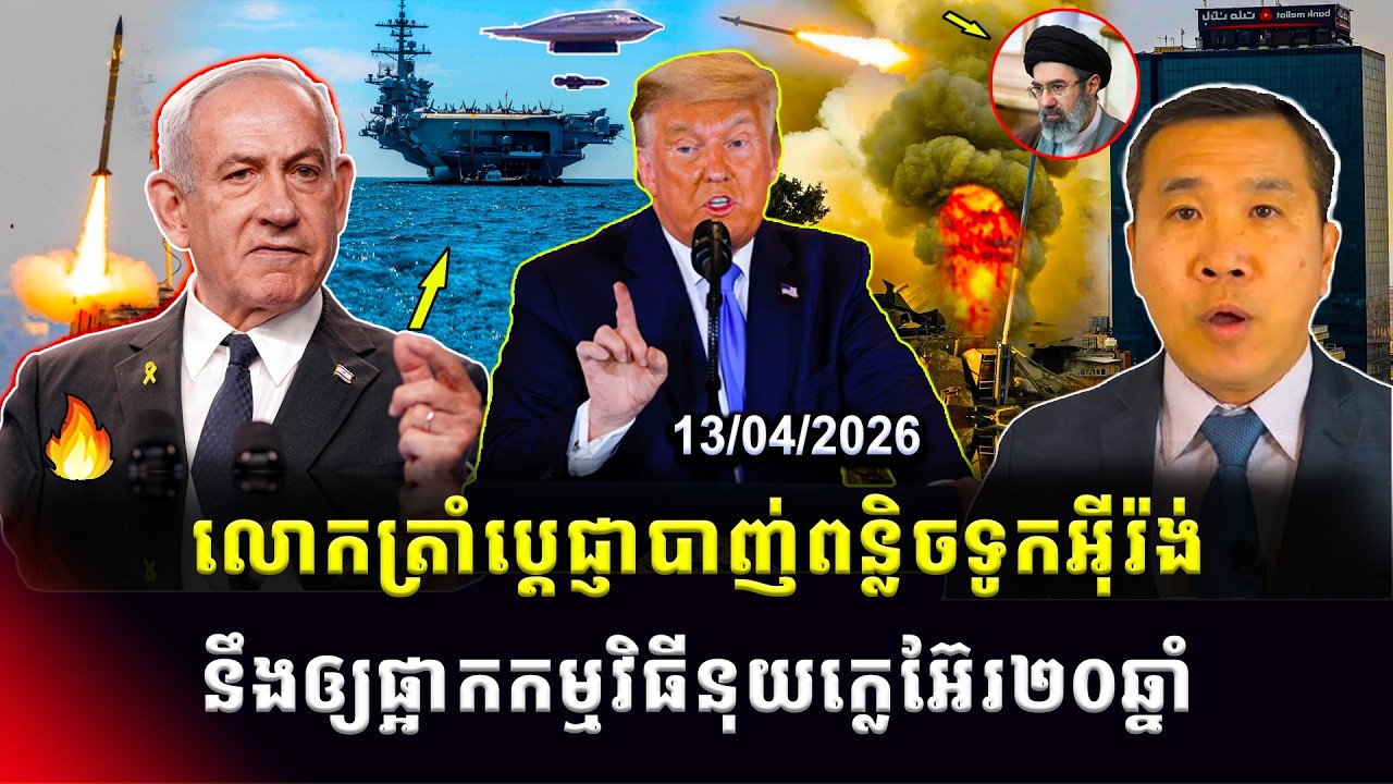 Men Kimseng Talk Show 📌លោកត្រាំបាញ់ពន្លិចទូកអ៊ីរ៉ង់ ខណៈអាមេរិកឲ្យផ្អាកកម្មវិធីនុយក្លេអ៊ែរ២០ឆ្នាំ!