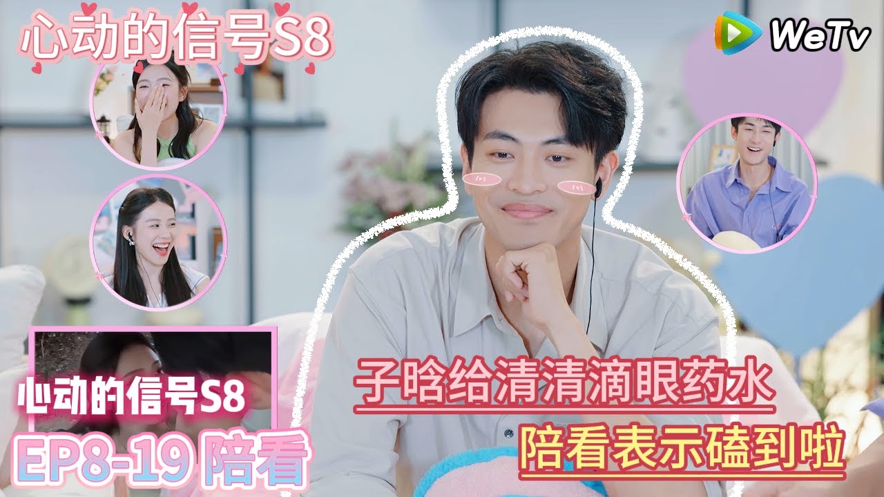 【心动的信号S8】EP8-19 陪看上：子晗给清清滴眼药水，陪看表示磕到啦  |  Heart Signal S8 #心动的信号 #心动的信号S8#言承旭##徐明浩