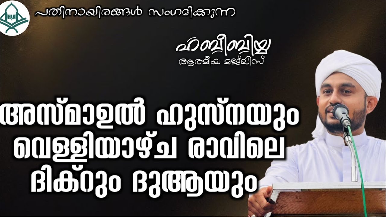 അസ്മാഉൽ ഹുസ്നയും വെള്ളിയാഴ്ച രാവിലെ ദിക്റും ദുആയും 29/01/2026