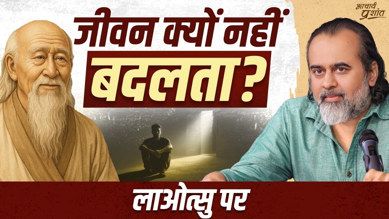 दुख है, लेकिन दुखी कौन है? || आचार्य प्रशांत, लाओ त्सु पर (2024)