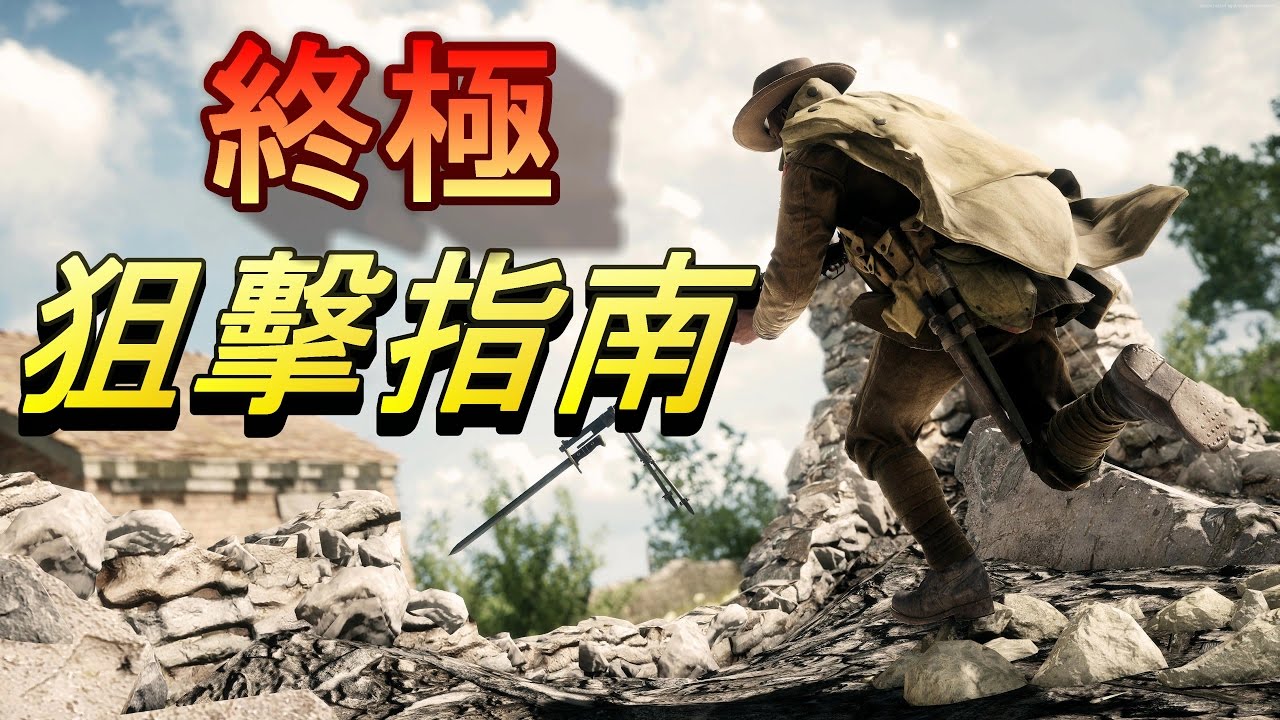 終極狙擊指南! # 秒殺距離介紹討論 # -- 戰地風雲1 Battlefield 1