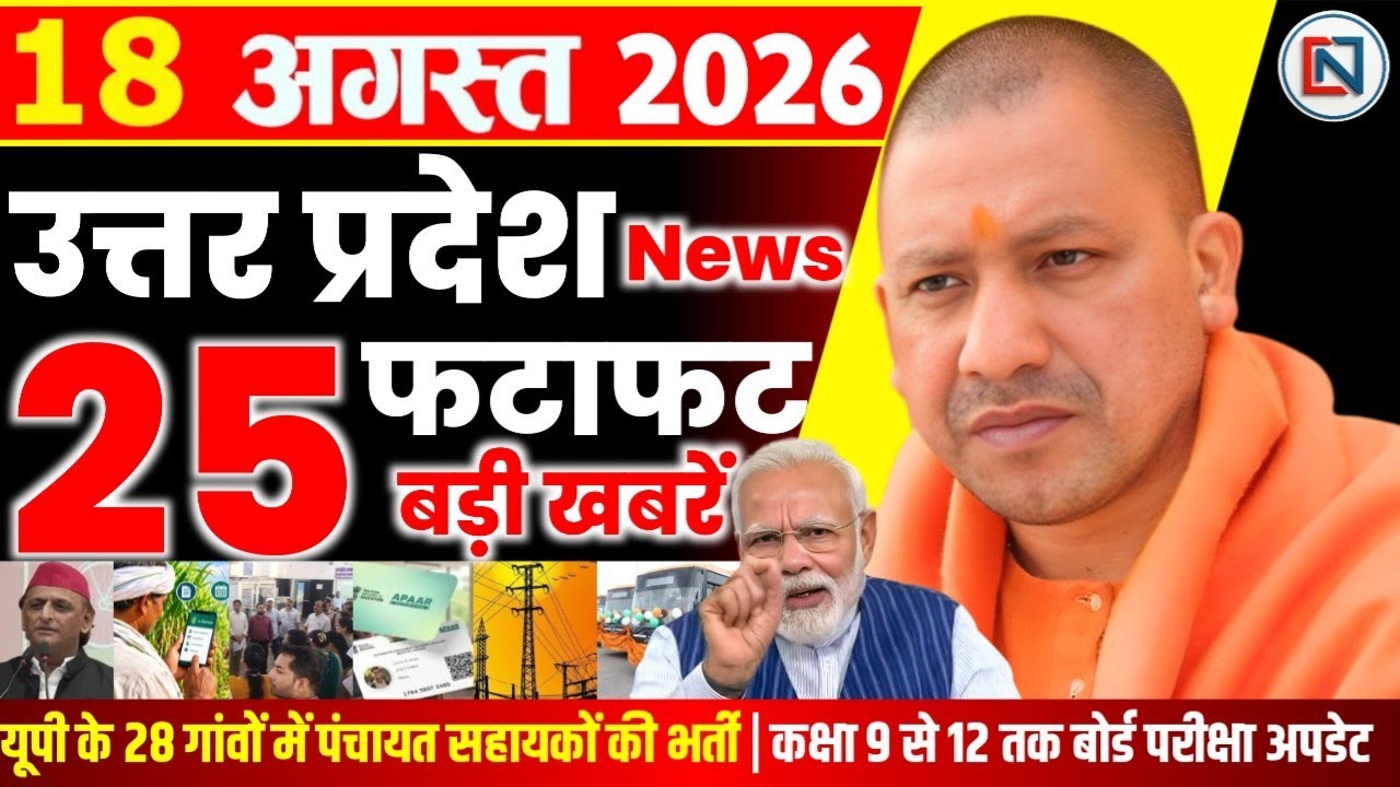 18 September 2026 Up News Uttar Pradesh Ki Taja Khabar Mukhya Samachar Yogi samachar Clean News UP