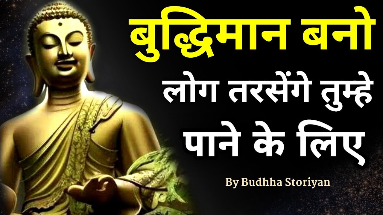 बुद्धिमान बनो लोग तरसेंगे तुम्हे पाने के लिए | Buddhist Story On How To Make Yourself Smart | IGNORE