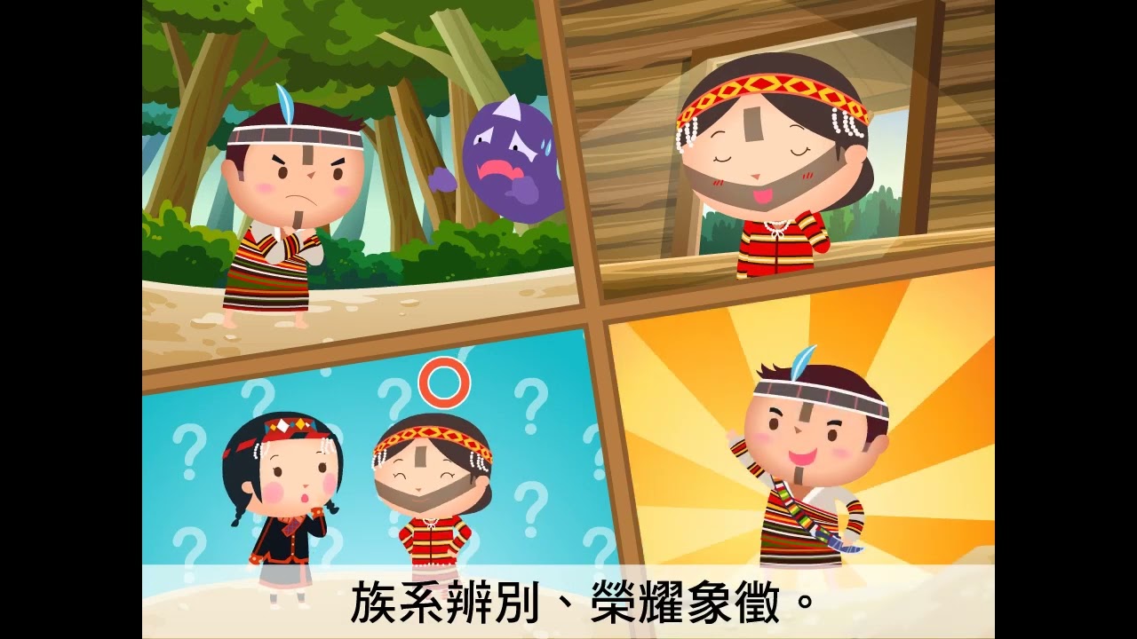 翰林歷史---原住民族動畫-泰雅族