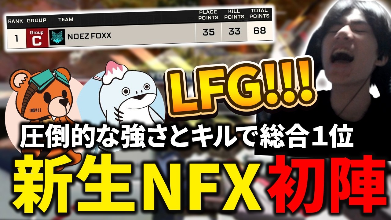 【ALGS開幕】圧倒的な強さとキルで総合1位 新生NFX初陣【NFX/kakigoori7/gavomk/MiaK】