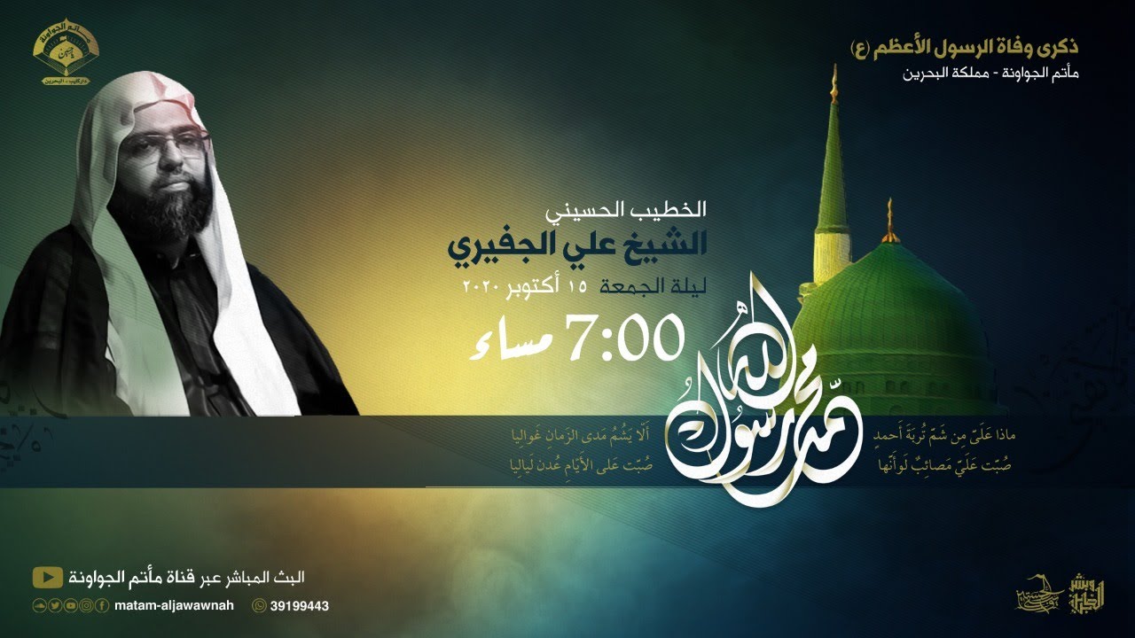 الشيخ علي الجفيري - ليلة وفاة النبي محمد ( ص ) 1442 هجرية - مأتم الجواونة