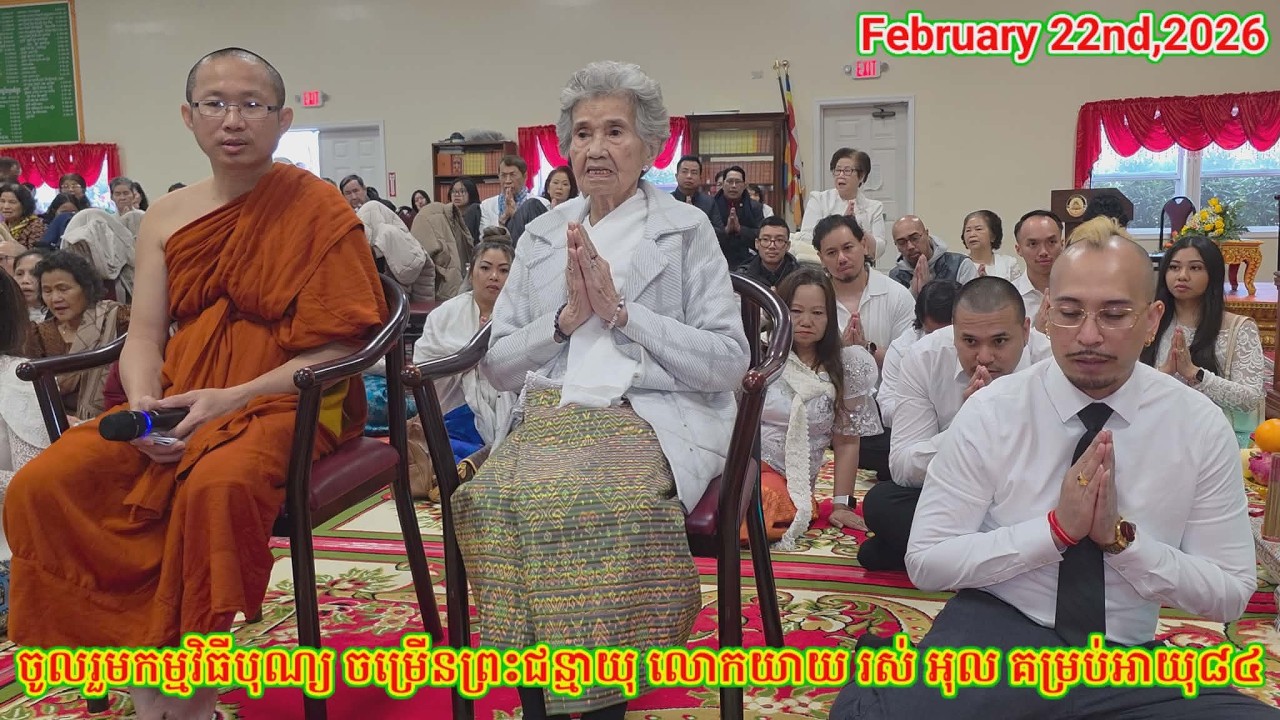 បុណ្យចម្រើនព្រះជន្មាយុលោកយាយ រស់ អុល គម្រប់៨៤ឆ្នាំ. On Sunday 02.22.26 