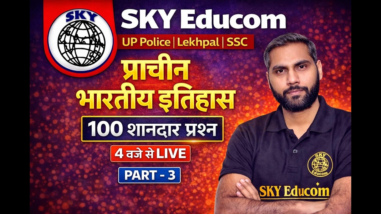 प्राचीन इतिहास के 100 शानदार प्रश्न Class-3| Ancient History MCQ |  Police | Lekhpal | SSCSKY Educom