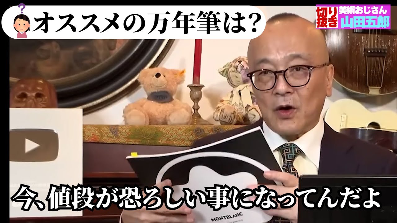 五郎さんが最近の万年筆事情について語る他【山田五郎　公認切り抜き】