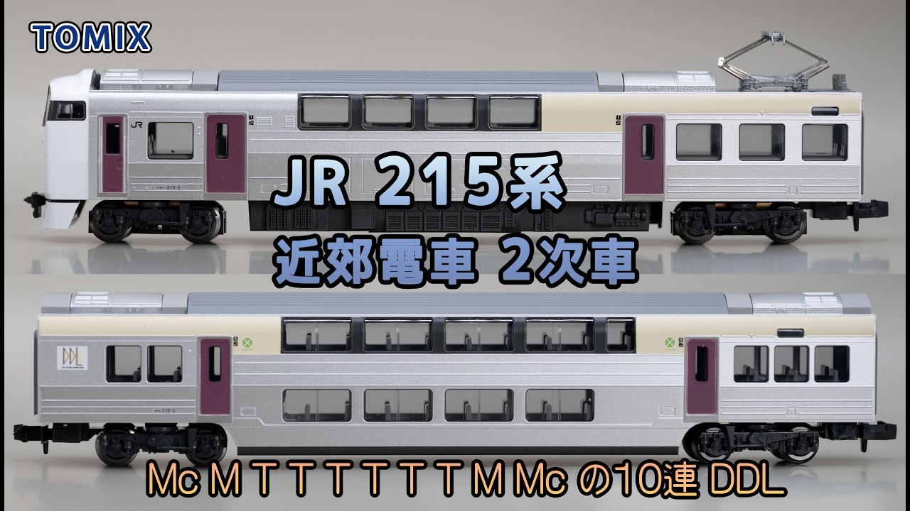 トミックス JR215系 近郊電車 2次車 (2022年)