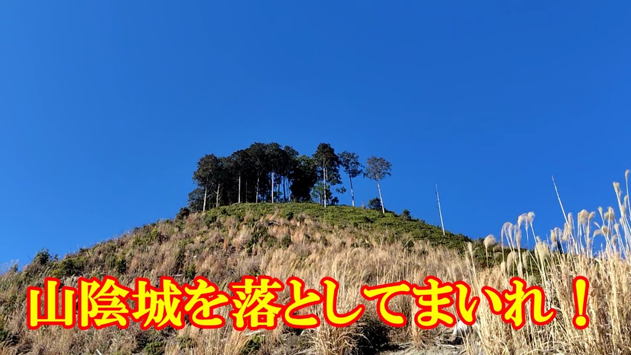 山陰城を落としてまいれ！