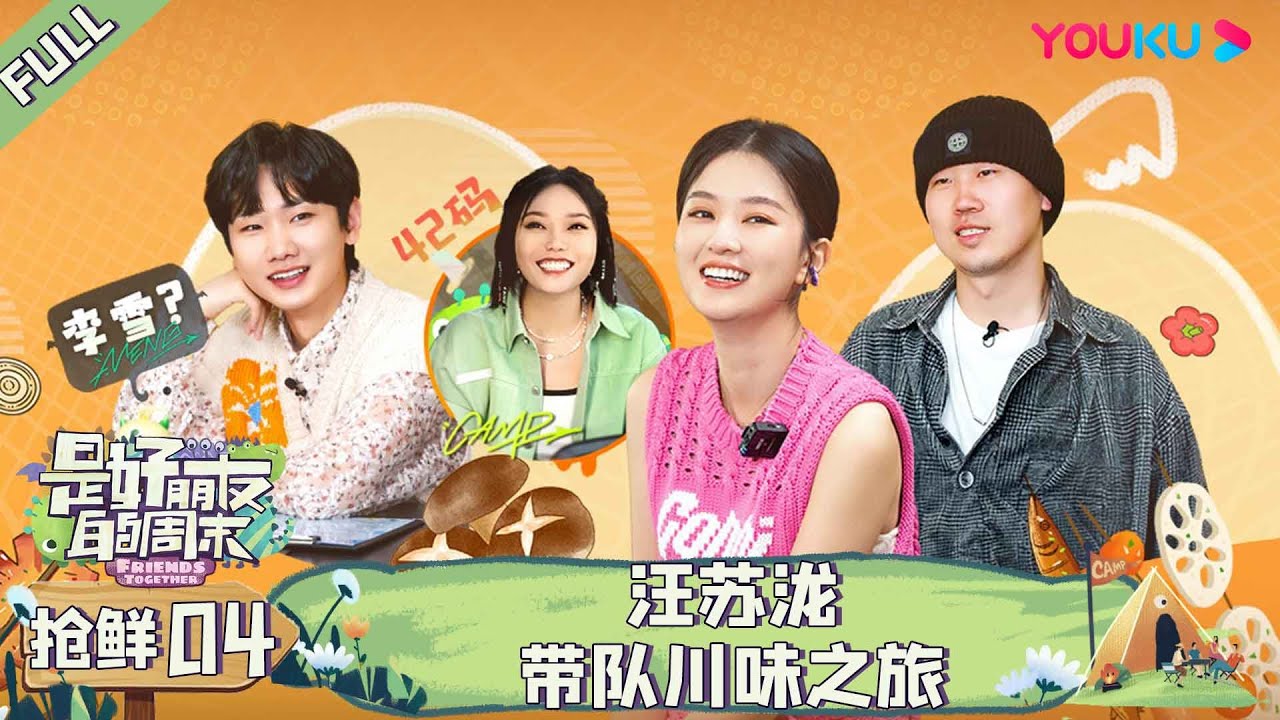 MULTISUB【是好朋友的周末】超前抢鲜 | 汪苏泷带队川味之旅 | 李雪琴/乔欣/汪苏泷/杨九郎 | 优酷综艺 YOUKU SHOW