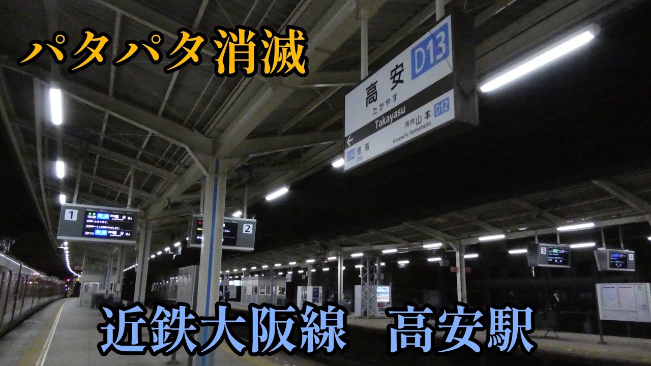 【近鉄】大阪線 高安駅の発車標が全て液晶ディスプレイに