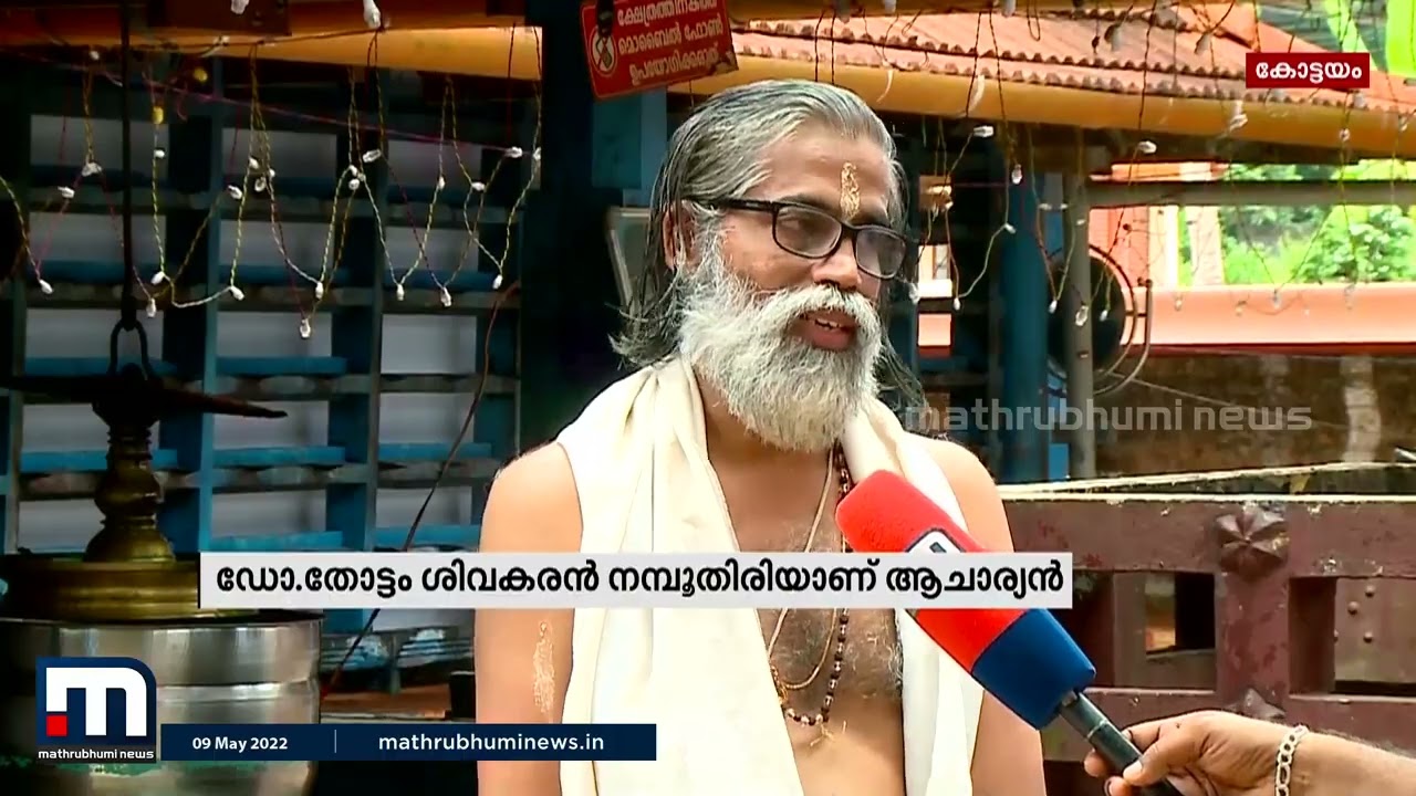 സാമവേദ പാരമ്പര്യം സംരക്ഷിക്കുന്നതിനായി കോട്ടയത്ത് ഒരു പാഠശാല| Mathrubhumi News