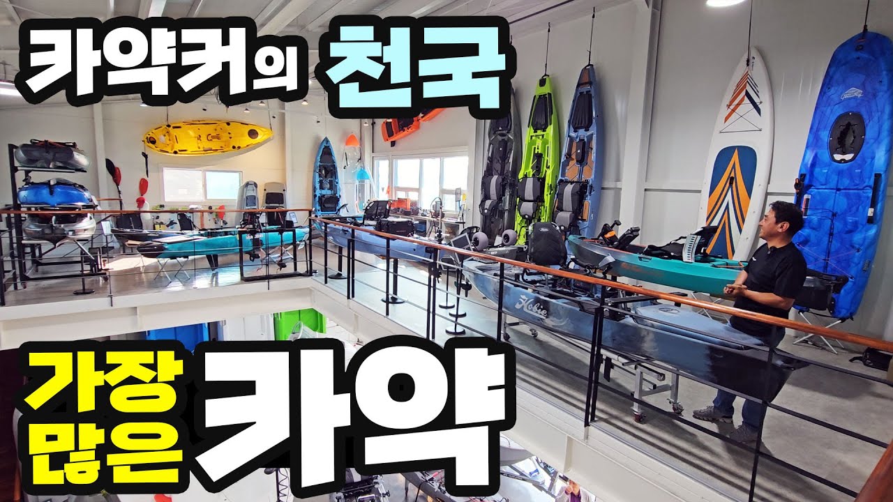 30종류 카약 전시 폴리마린 2층 보트 전문 매장 소개 낚시 캠핑 도다리 쭈꾸미 배스 루어 하스윙 오토파일럿 스파르탄크래프트 폴리크래프트 그리즐리 피오나 멀티 리버보트 씨보트
