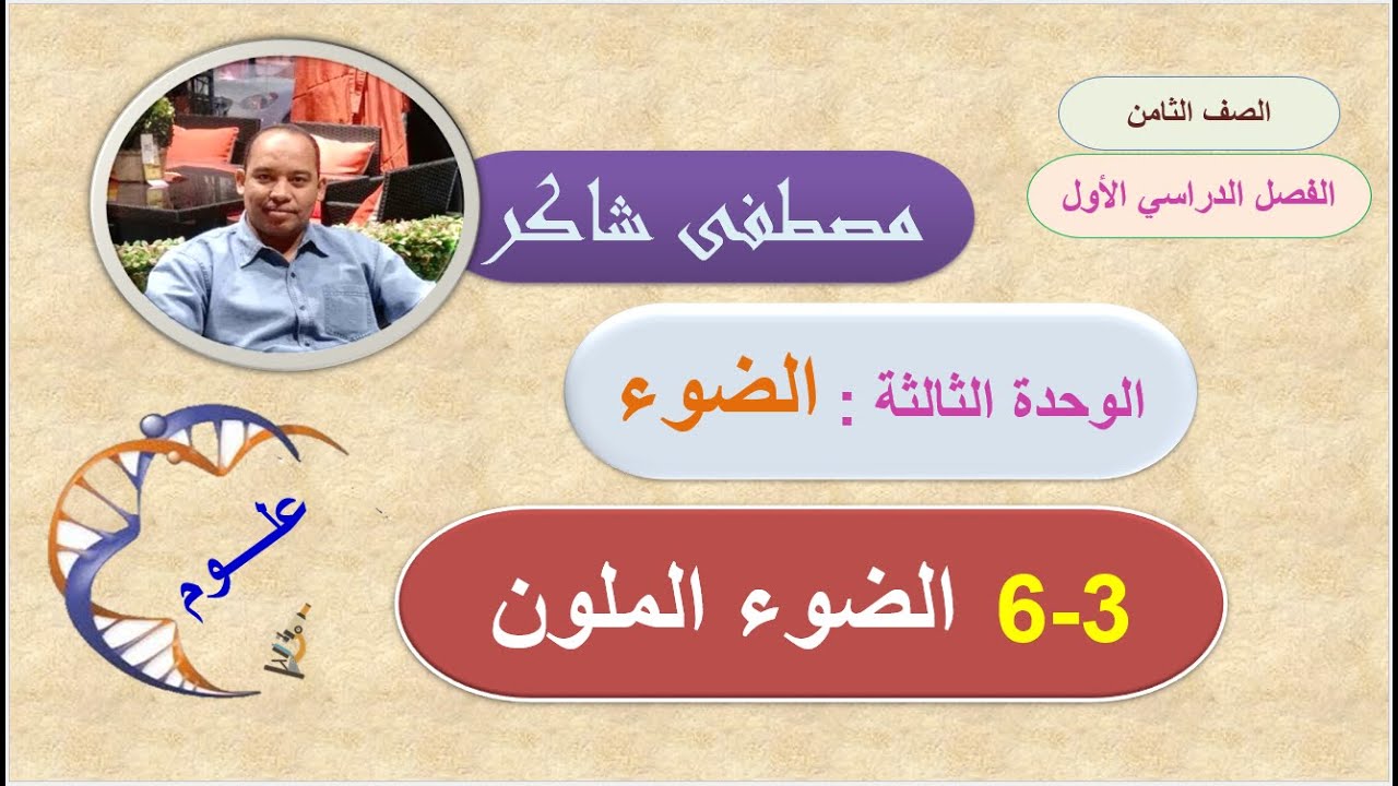 الضوء الملون الوحدة الثالثة علوم صف ثامن منهج كامبردج الفصل الدراسي الأول