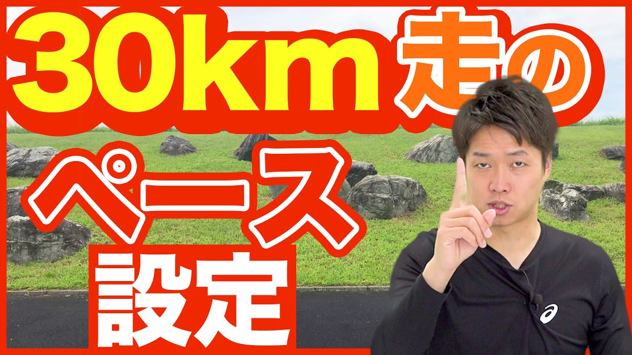 【30km走】9割以上のランナーができてない30km走の正しい設定ペース