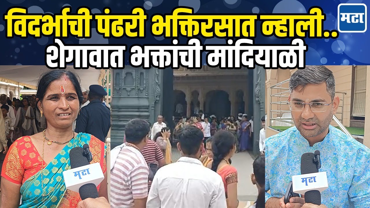 Ashadhi Ekadashi: विठुनामाच्या गजरात नहाली विदर्भाची पंढरी, संत नगरी शेगावात गण गण गणात बोतेचा जयघोष
