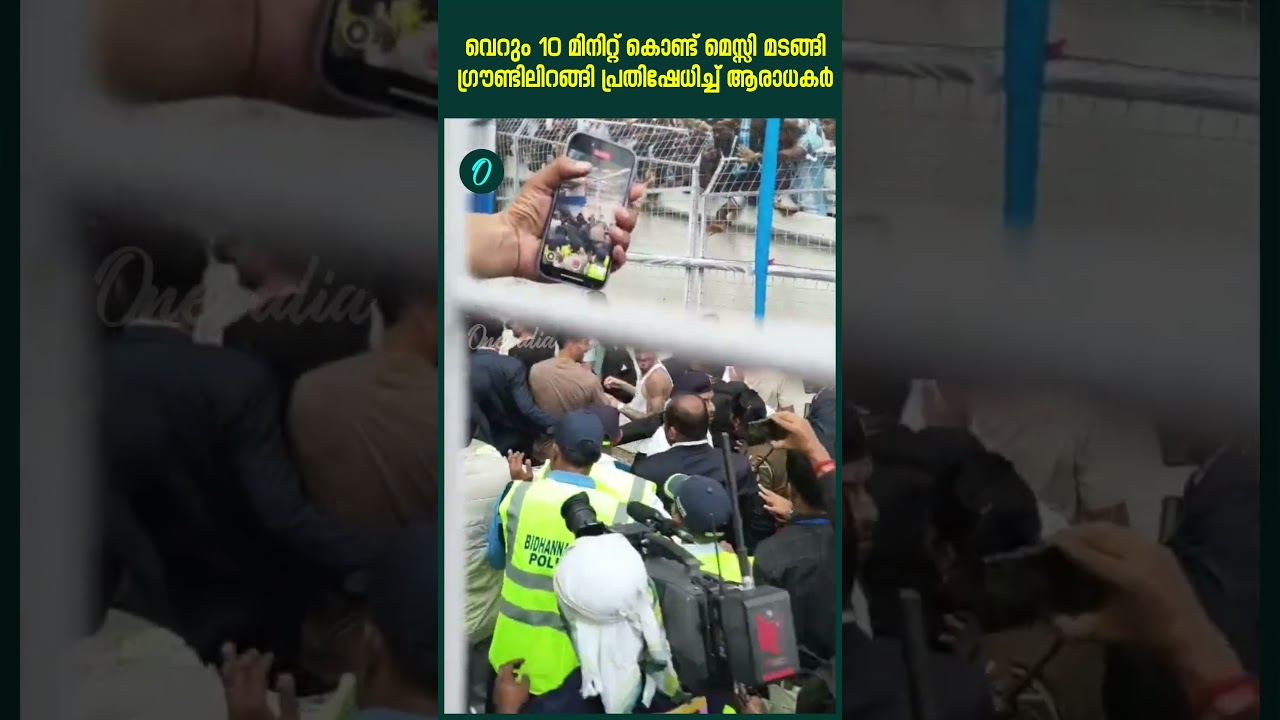 മെസ്സിയെ ഒരു നോക്ക് കാണാൻ പോലും സാധിച്ചില്ല... ആരാധകരോഷം | Leo Messi Kolkata Visit