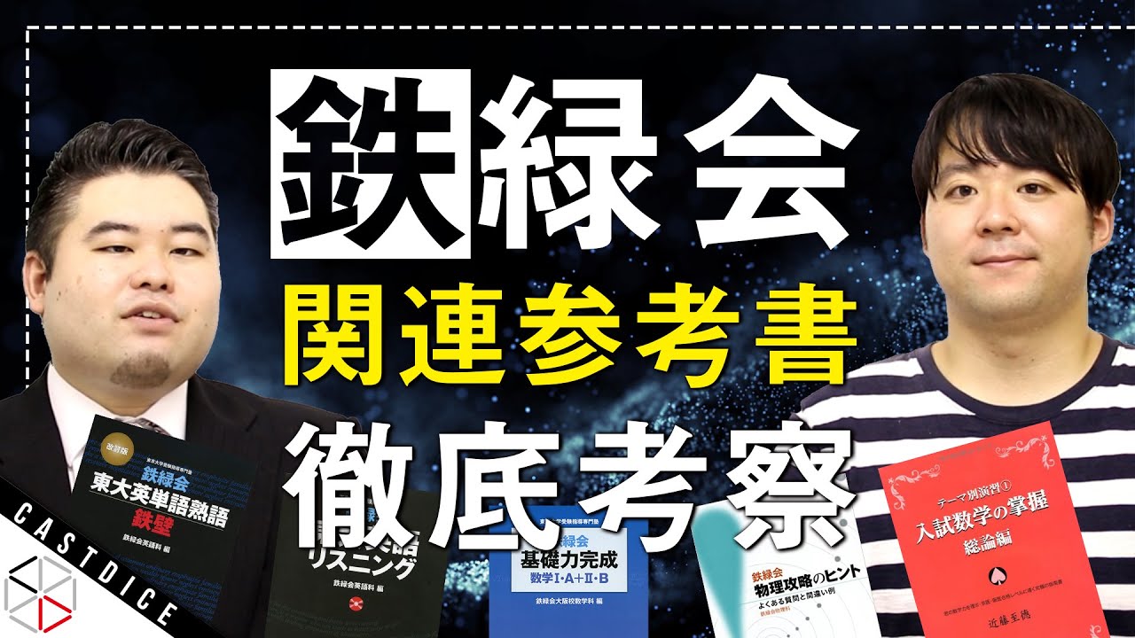 【鉄壁だけじゃない！】鉄緑会関連の参考書をまとめてレビュー！【難易度/特徴/所要時間/おすすめポイント】