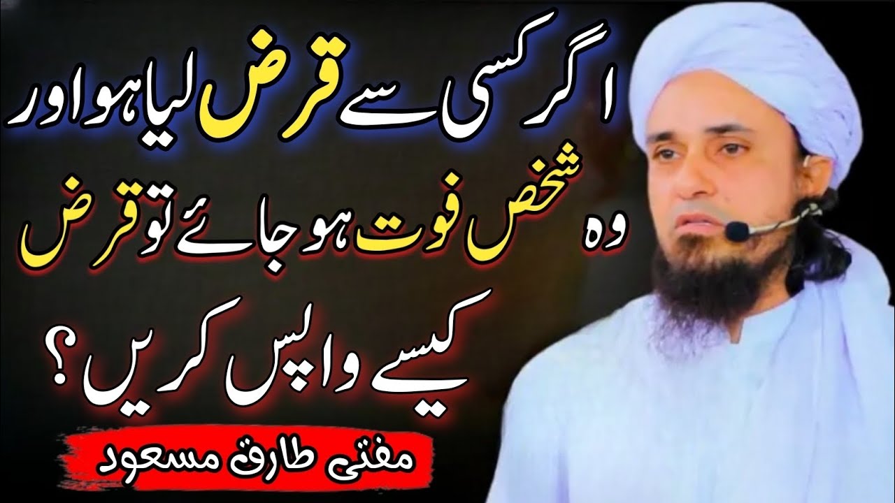 Agr Kisi Se Qarz Liya Ho Or Wo Shakhs Fout Ho Jaye To Qarz Kaise Wapas Karen ! Mufti Tariq Masood