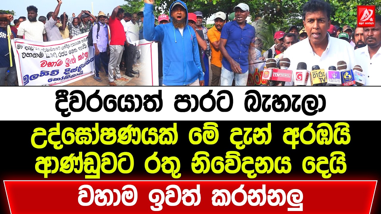 දීවරයොත් පාරට බැහැලා උද්ඝෝෂණයක් මේ දැන් අරඹයි. ආණ්ඩුවට රතු නිවේදනය දෙයි. වහාම ඉවත් කරන්නලු