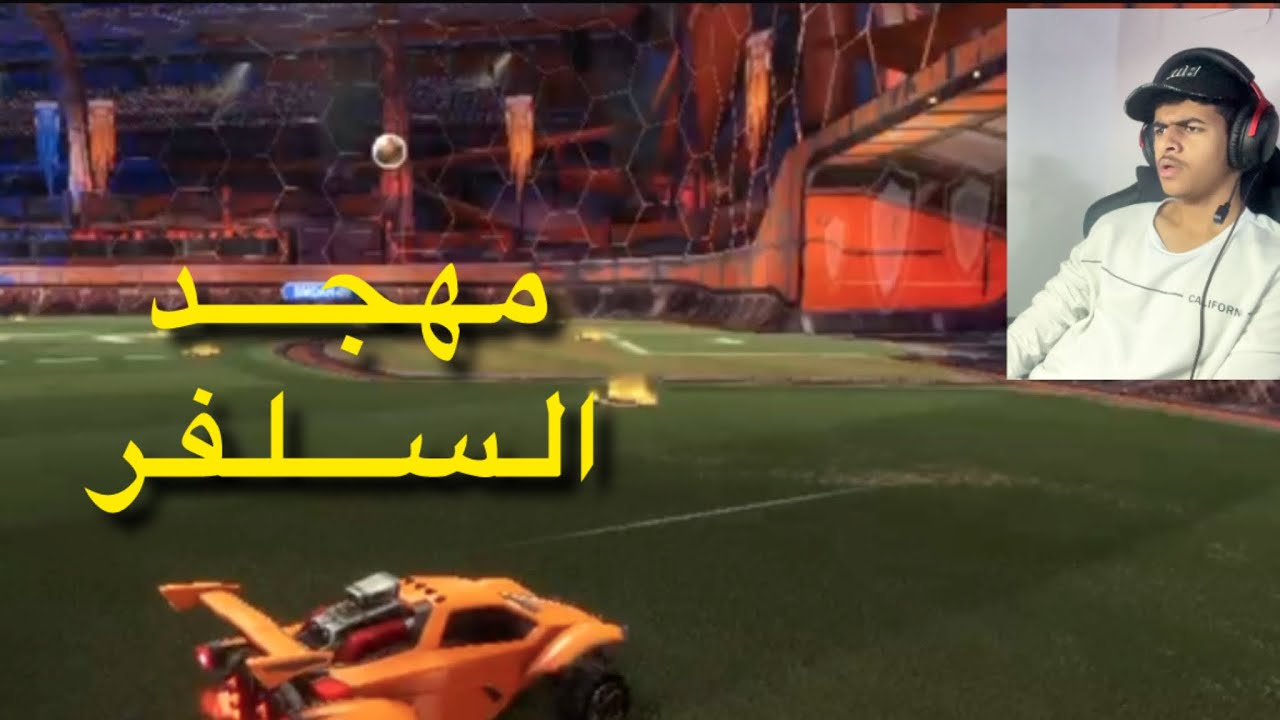 اسوء لاعب بالعالم يدعس لاعبين السلفر😂!| روكت ليق