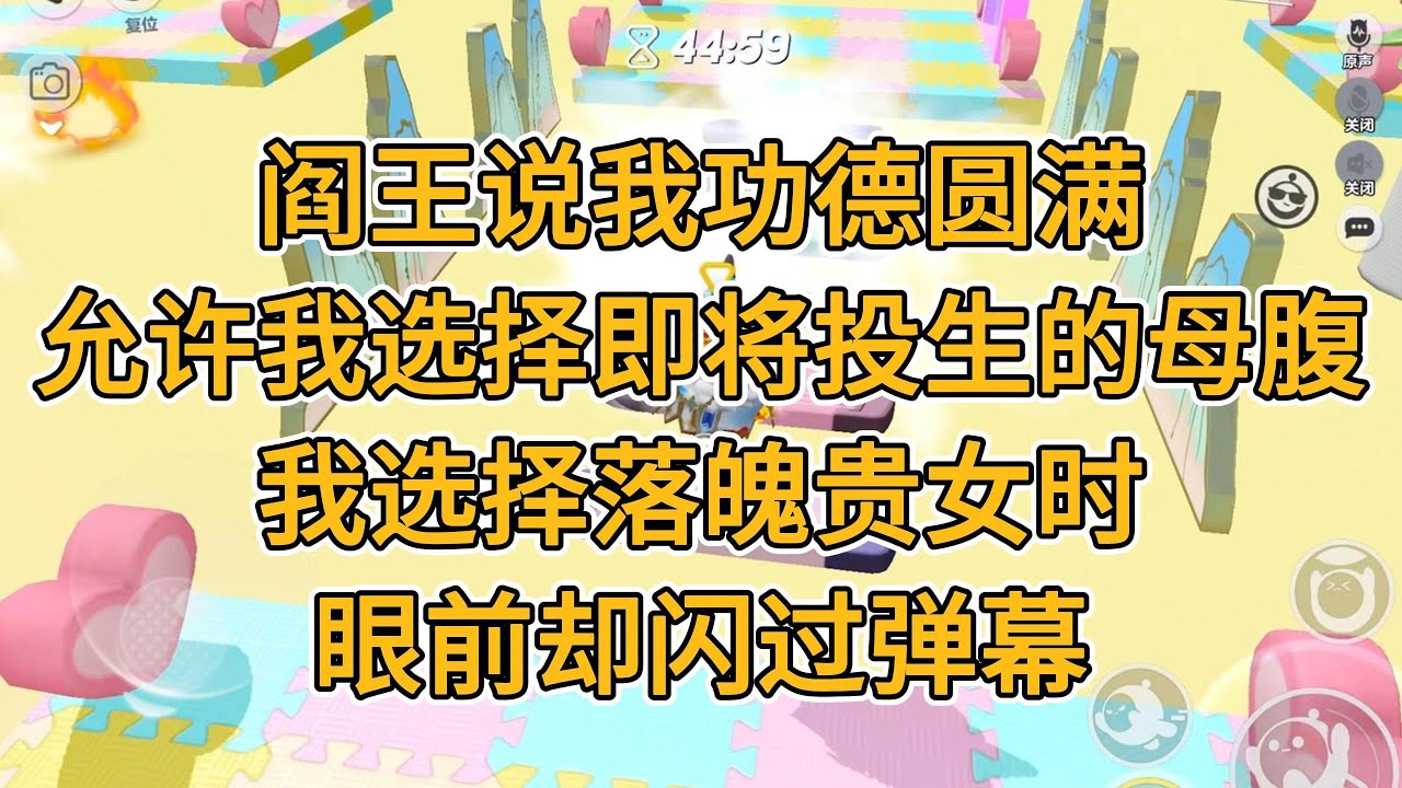 阎王说我功德圆满，允许我选择即将投生的母腹。我选择落魄贵女时，眼前却闪过弹幕。#一口气看完 #小说 #故事