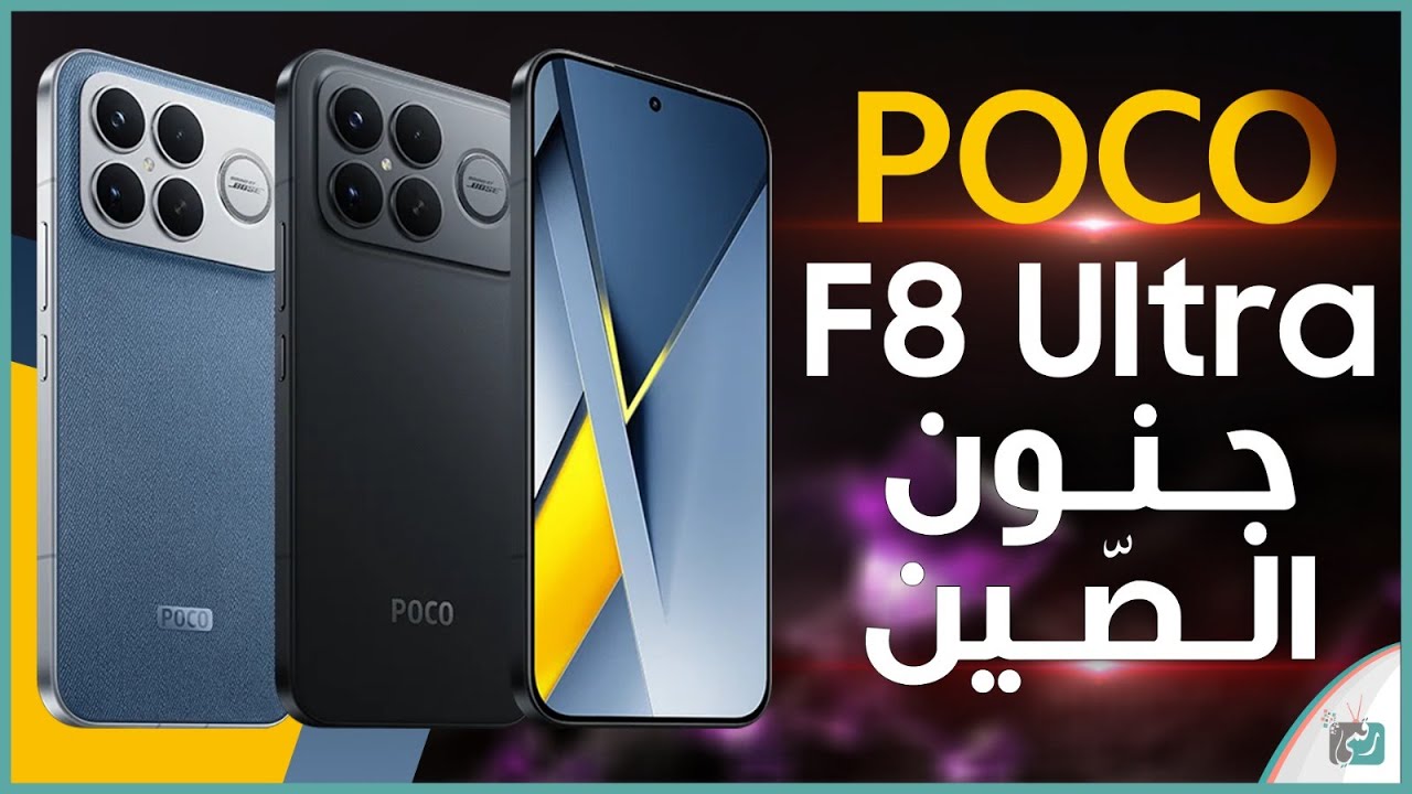 بوكو اف 8 الترا .. مراجعة اهم المميزات و المواصفات و السعر و العيوب Poco F8 Ultra