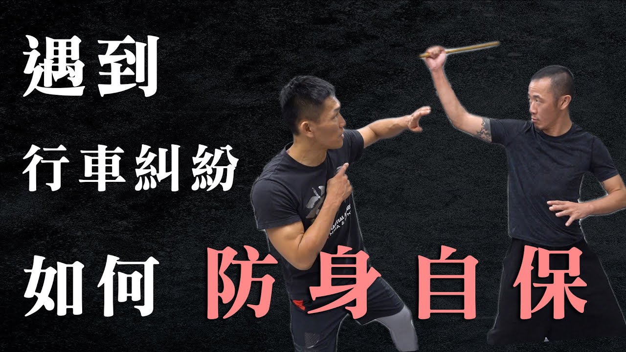 【菲律賓魔杖Kali/Eskrima】遇到行車糾紛的自保防身方法！對方手持武器如何奪棍？如何壓制？學起來不怕遇到壞人！