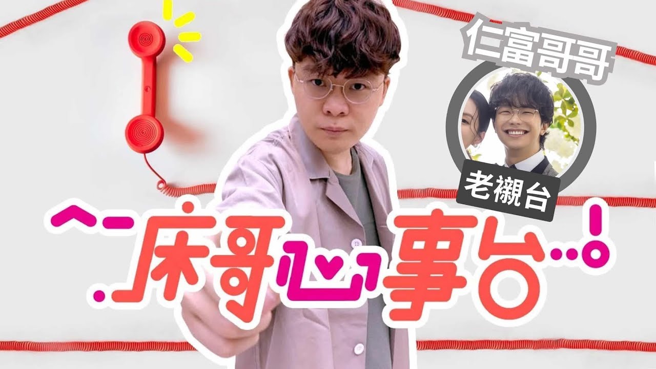 [JFFLIVE]床哥心事台 老襯台(第一季最終回)
