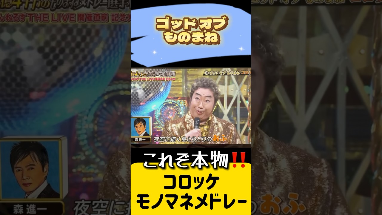 コロッケこれぞ本物‼️ものまね芸とはこういうものだ‼️#コロッケ #2億4千万のものまねメドレー選手権 #モノマネ #歌ものまね #モノマネ芸人