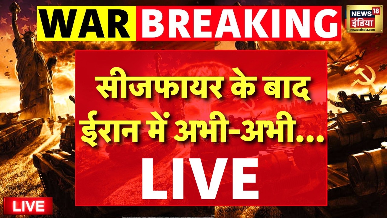 US Iran Ceasefire Live News : सीजफायर के बाद ईरान में अभी-अभी... | Trump | Breaking News | Israel