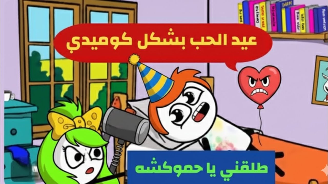 حموكشه وسناء النكدية في عيد الحب 2026