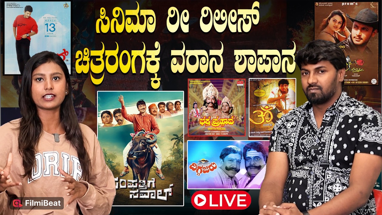 FILMIBEAT LIVE | ಸಿನಿಮಾ Rerelease ಚಿತ್ರರಂಗಕ್ಕೆ ವರಾನ ? ಶಾಪಾನ ?