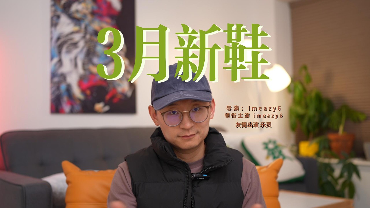 3月新鞋🔥有超多好鞋超多新聞需要分享！ 新增一個板塊 X上討論度最高的3個鞋款 nb和亞瑟士也有好鞋！科比是不是發售太頻繁了