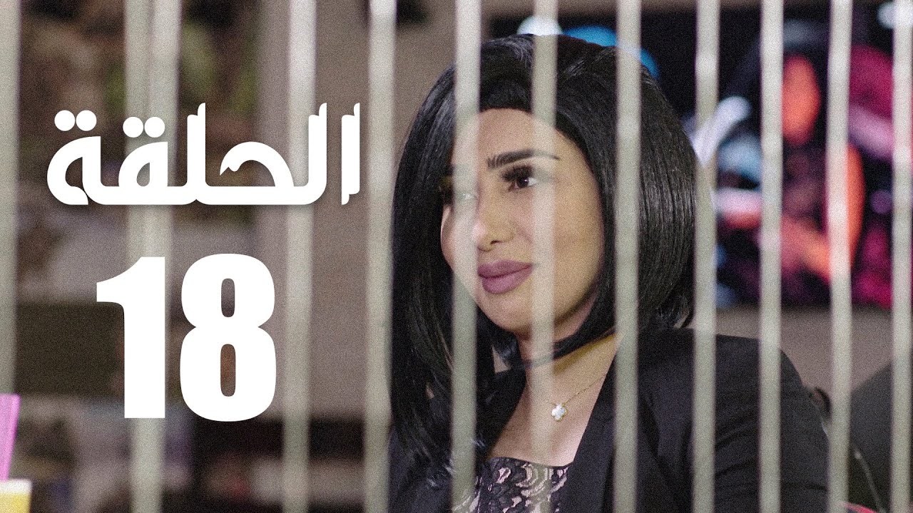 مسلسل الوجه المستعار | الحلقة 18