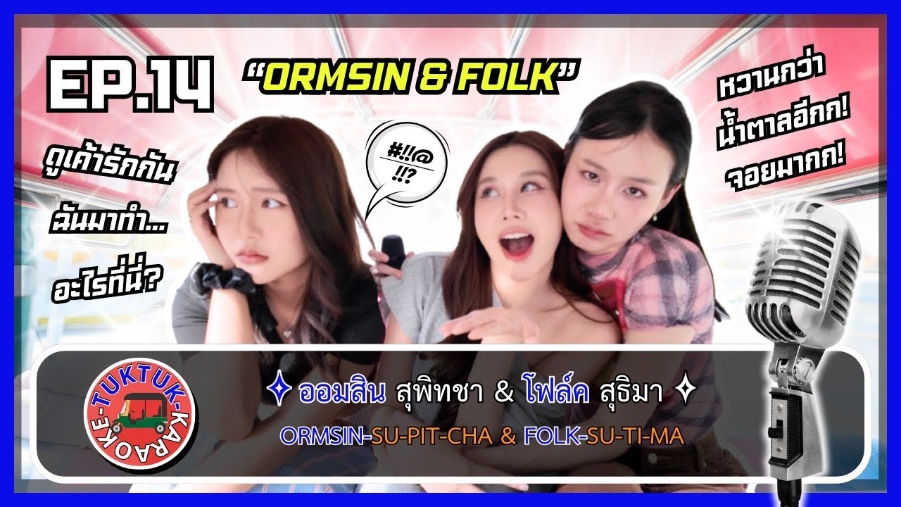 TUKTUK KARAOKE EP.14 | ORMSIN ANDFOLK 🛺🎤✨