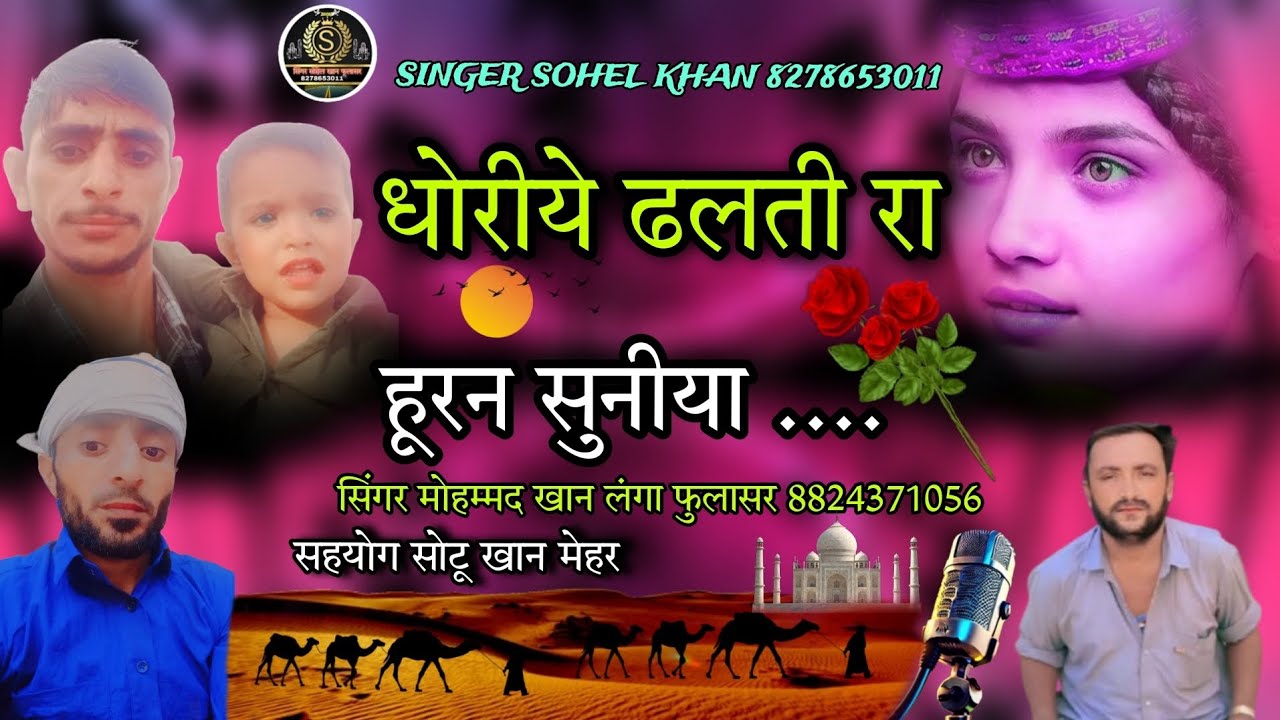 धोरीये ढलती रा हुरन सुनीया सिंगर मोहम्मद खान लंगा फुलासर dhoriye dhlti ra Horan suniya bilkul new 👌