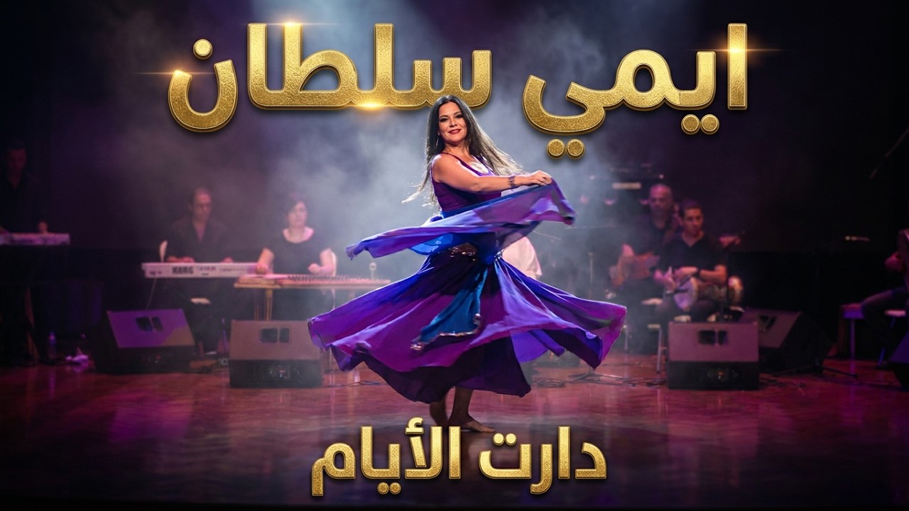 ايمي سلطان | ام كلثوم دارت الايام | She Arts Festival 2022 | Egyptian Dance AMIE SULTAN