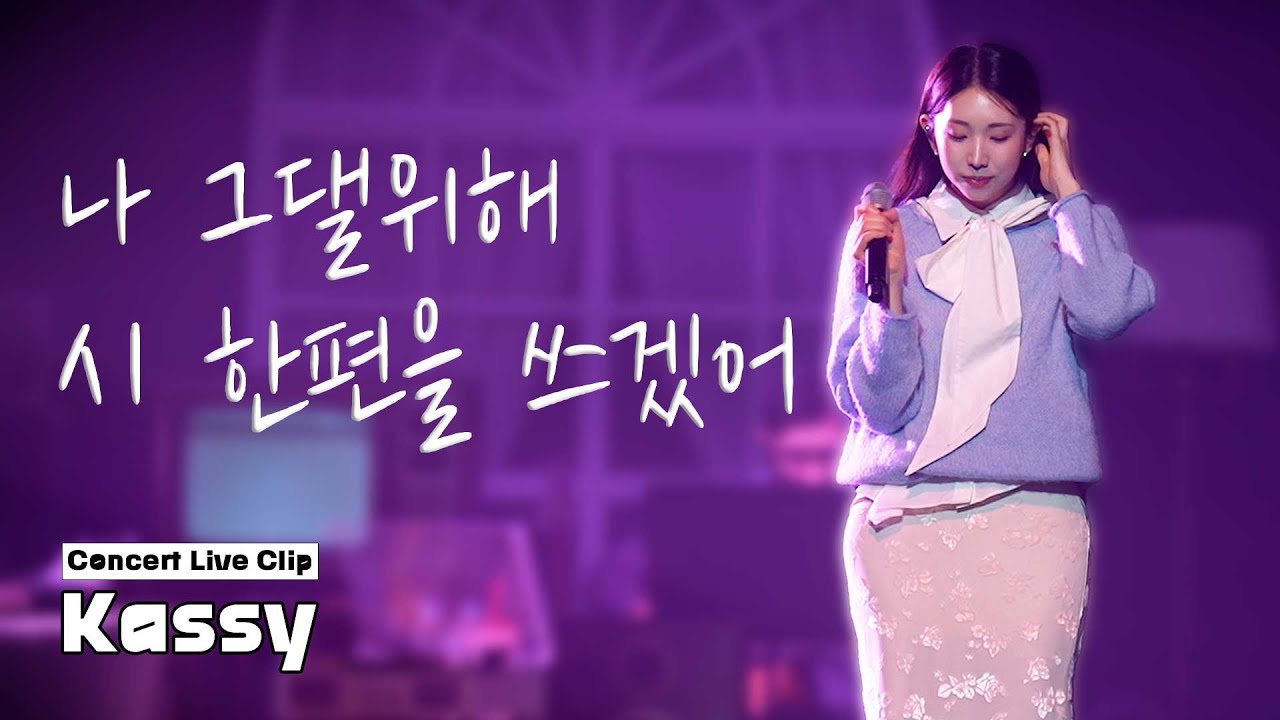 케이시(Kassy) - 나 그댈위해 시 한편을 쓰겠어 Live Clip