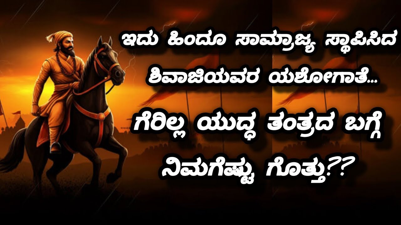 ಛತ್ರಪತಿ ಶಿವಾಜಿ ಮಹಾರಾಜರ ಕುರಿತು ಭಾಷಣ||ಛತ್ರಪತಿ ಶಿವಾಜಿ ಮಹಾರಾಜರ ಜೀವನ ಚರಿತ್ರೆ 