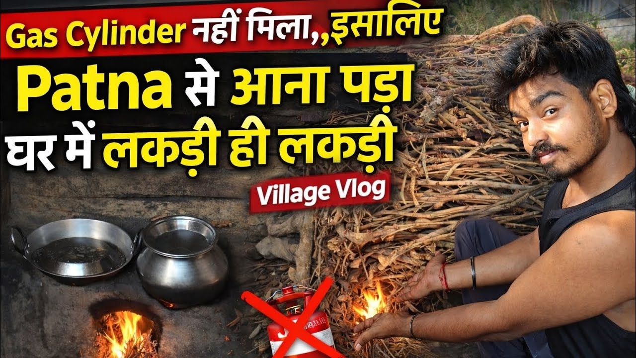 Gas cylinder नहीं मिला, इसलिए patna से आना पड़ा  घर में लकड़ी ही लकड़ी। Village vlog। Bivash vlog