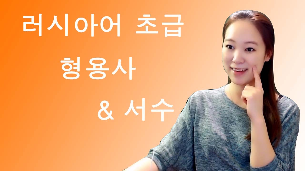 [러시아어 초급] 형용사 & 서수