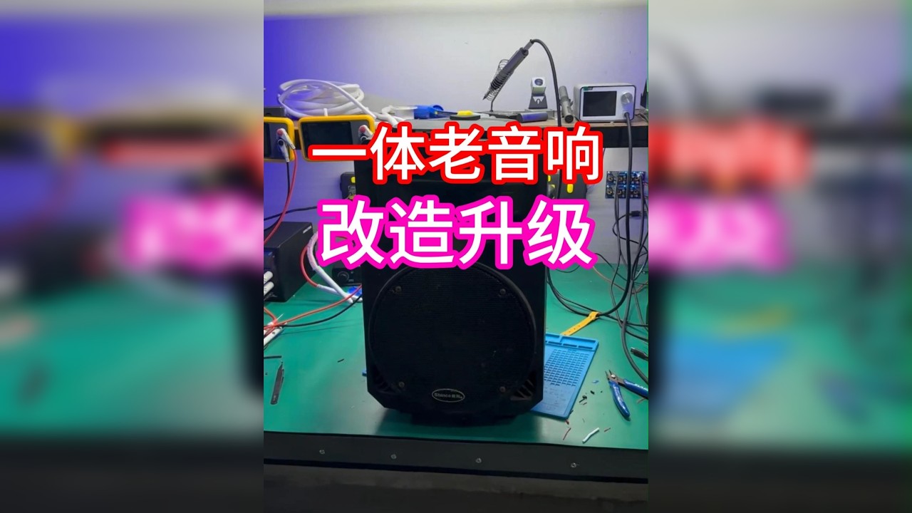 老式一体音响如何改造升级？ 没想到老式的音响改造之后，效果如此惊人！